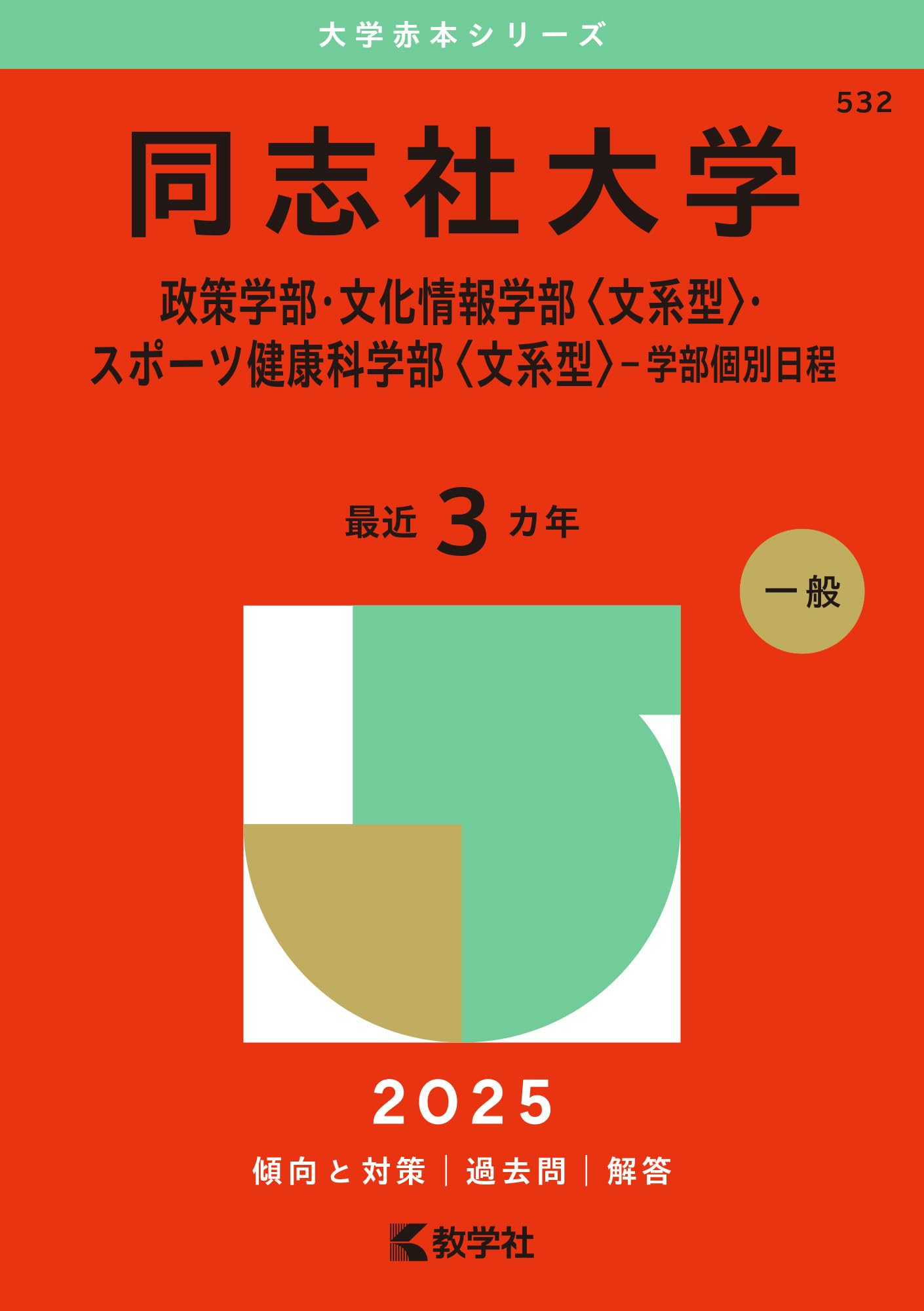 同志社大学（政策学部・文化情報学部〈文系型〉・スポーツ健康科学部