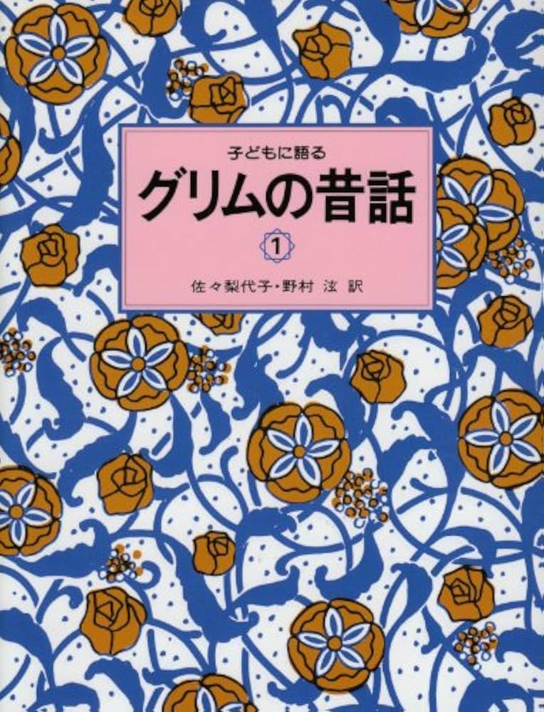 子どもに語るグリムの昔話 (1) | グリム,ヤーコプ, グリム