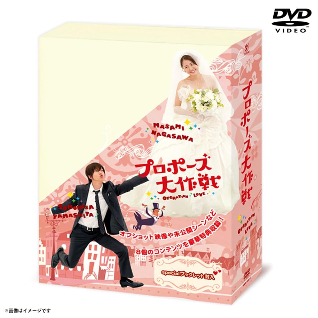 Amazon.co.jp: プロポーズ大作戦 DVD-BOX : 長澤まさみ, 山下智久: DVD