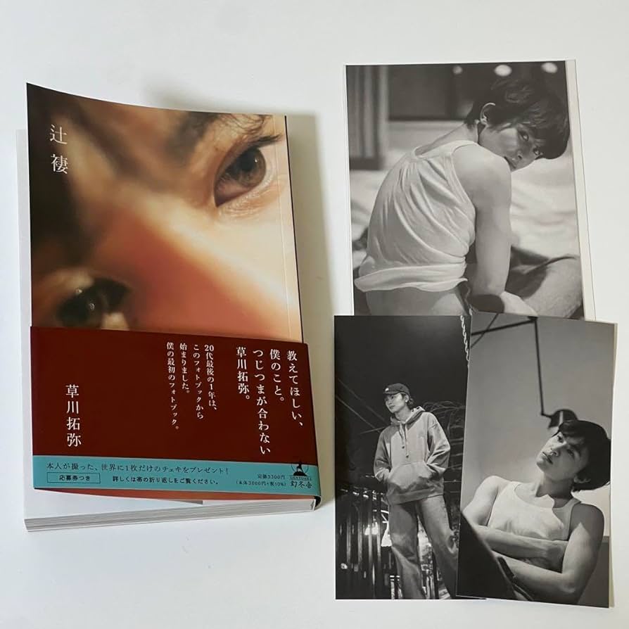 Amazon.co.jp: 超特急 草川拓弥 辻褄 しおり : おもちゃ