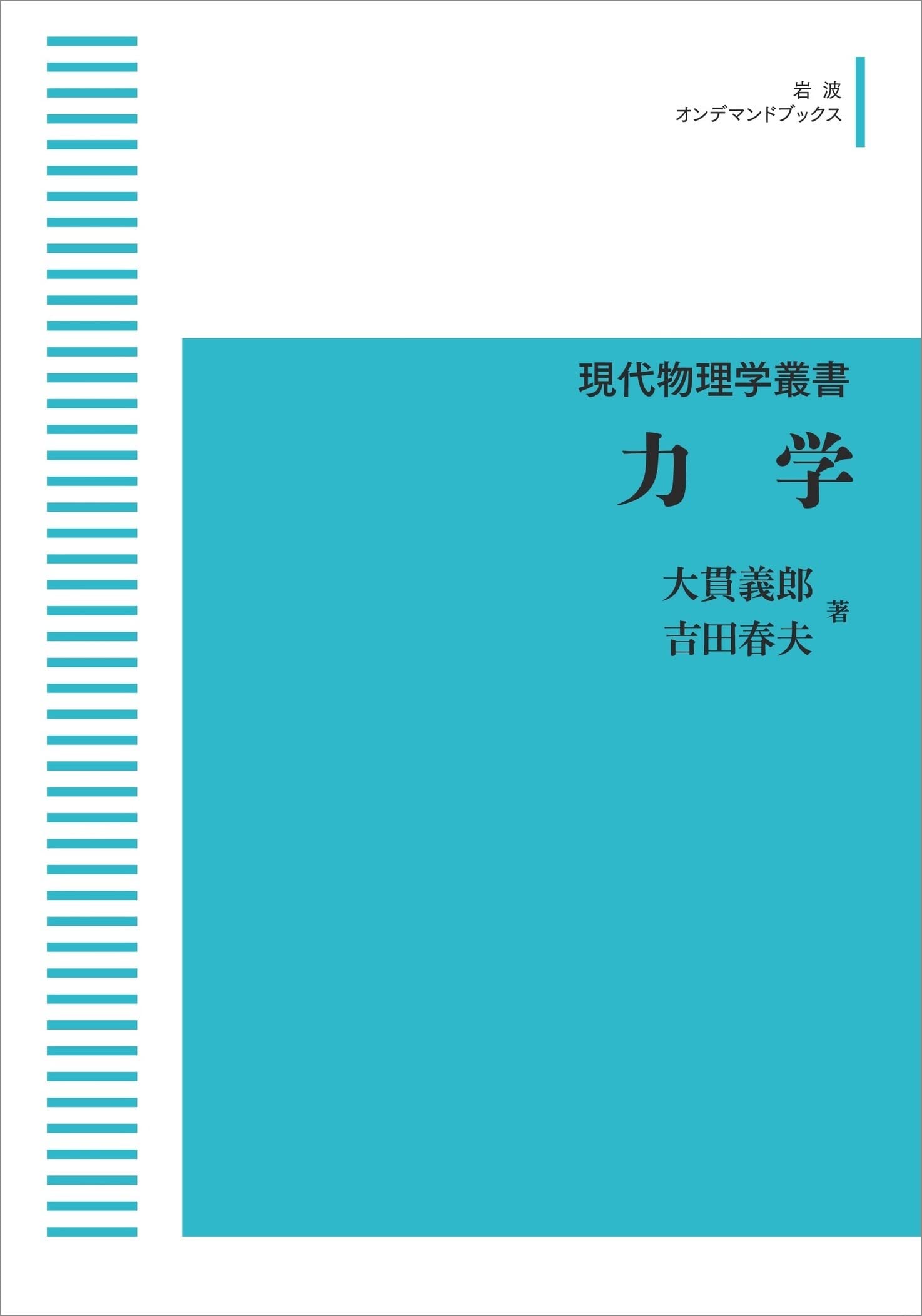 現代物理学叢書力学 (岩波オンデマンドブックス) | 大貫 義郎, 吉田