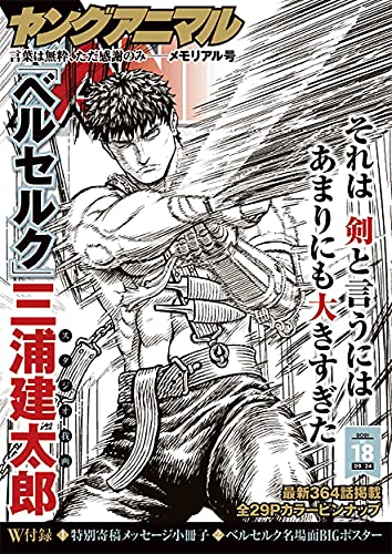 三浦建太郎追悼号「追悼小冊子」は電子版にも収録（ヤングアニマル