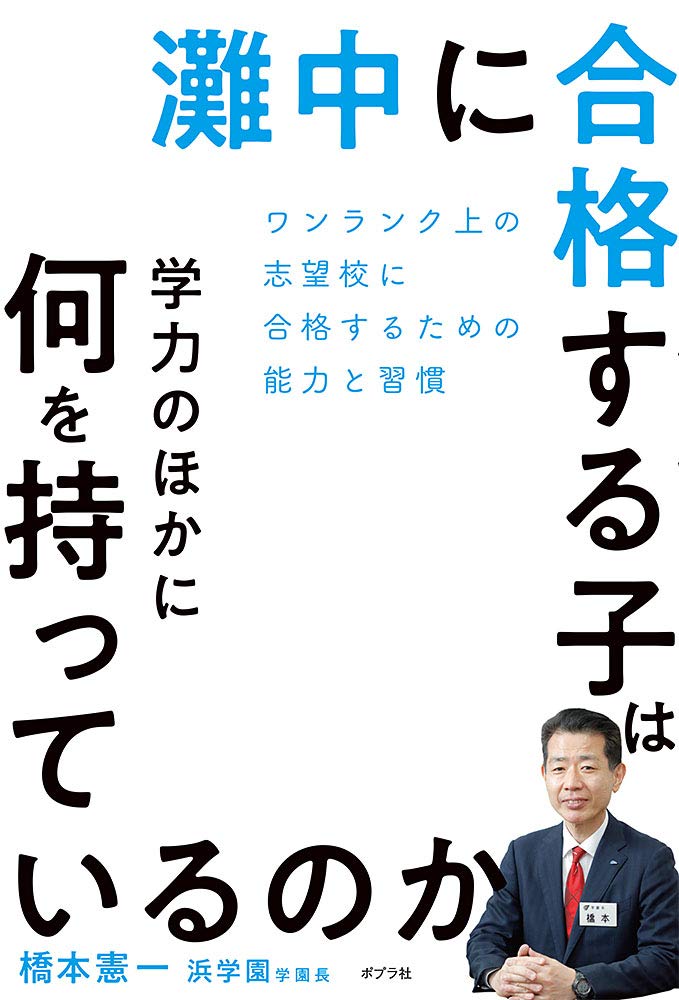 Amazon.co.jp: 灘中に合格する子は学力のほかに何を持っているのか