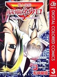 Amazon.co.jp: 魔人探偵脳噛ネウロ カラー版 20 (ジャンプコミックス