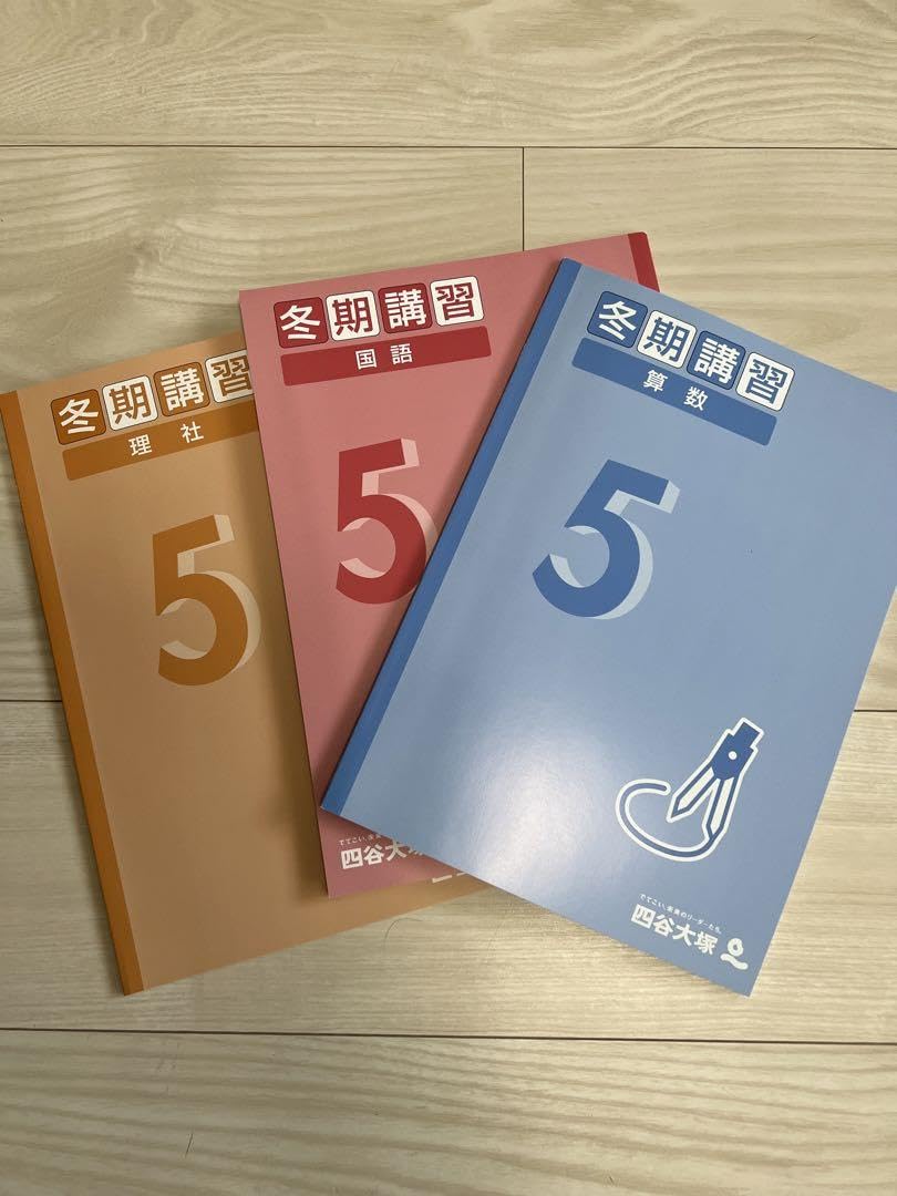 Amazon.co.jp: 小5四谷大塚 冬期講習テキスト : おもちゃ