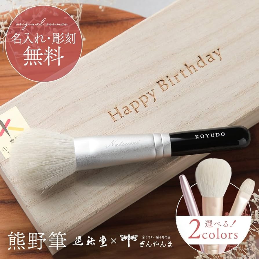 Amazon.co.jp: 名入れ 桐箱彫刻 無料 熊野筆 メイクブラシ セット 3本