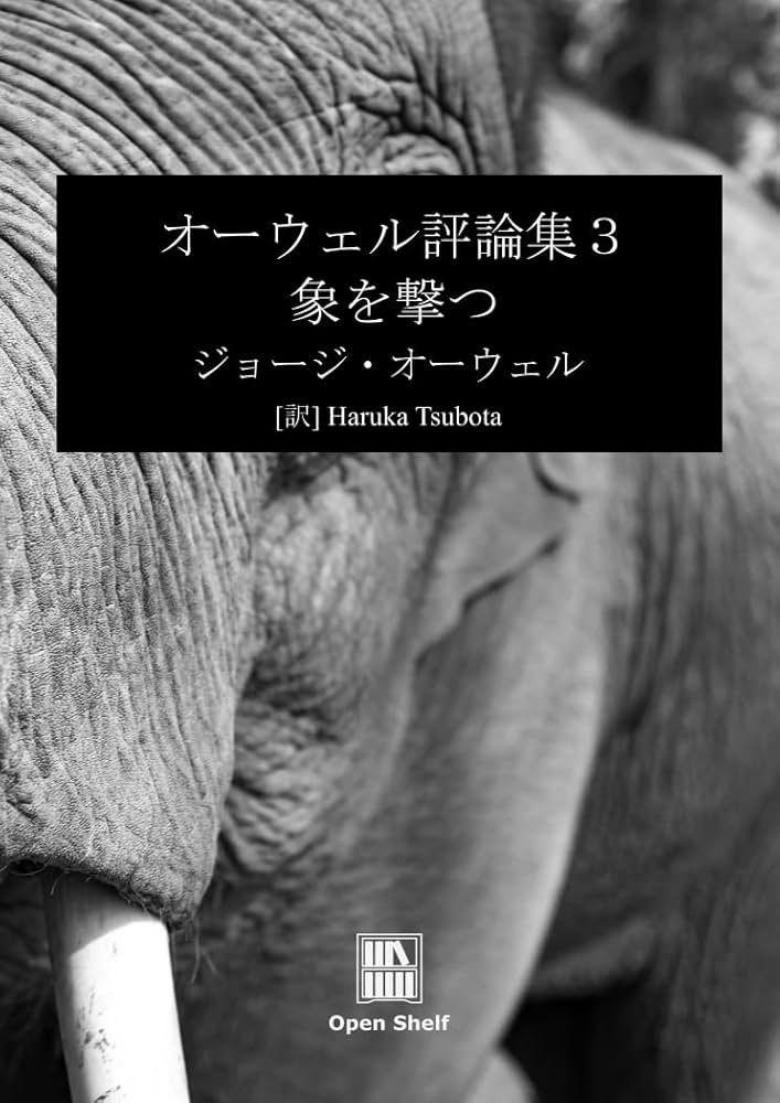Amazon.co.jp: オーウェル評論集3: 象を撃つ eBook : ジョージ