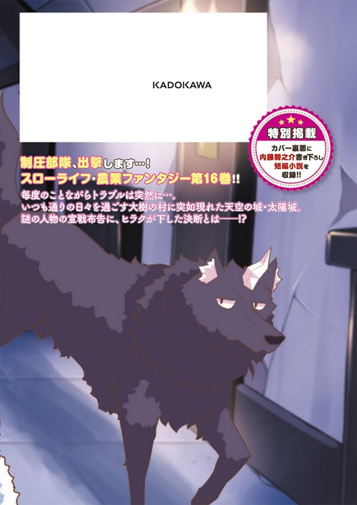 Amazon.co.jp: 異世界のんびり農家 16 (ドラゴンコミックスエイジ