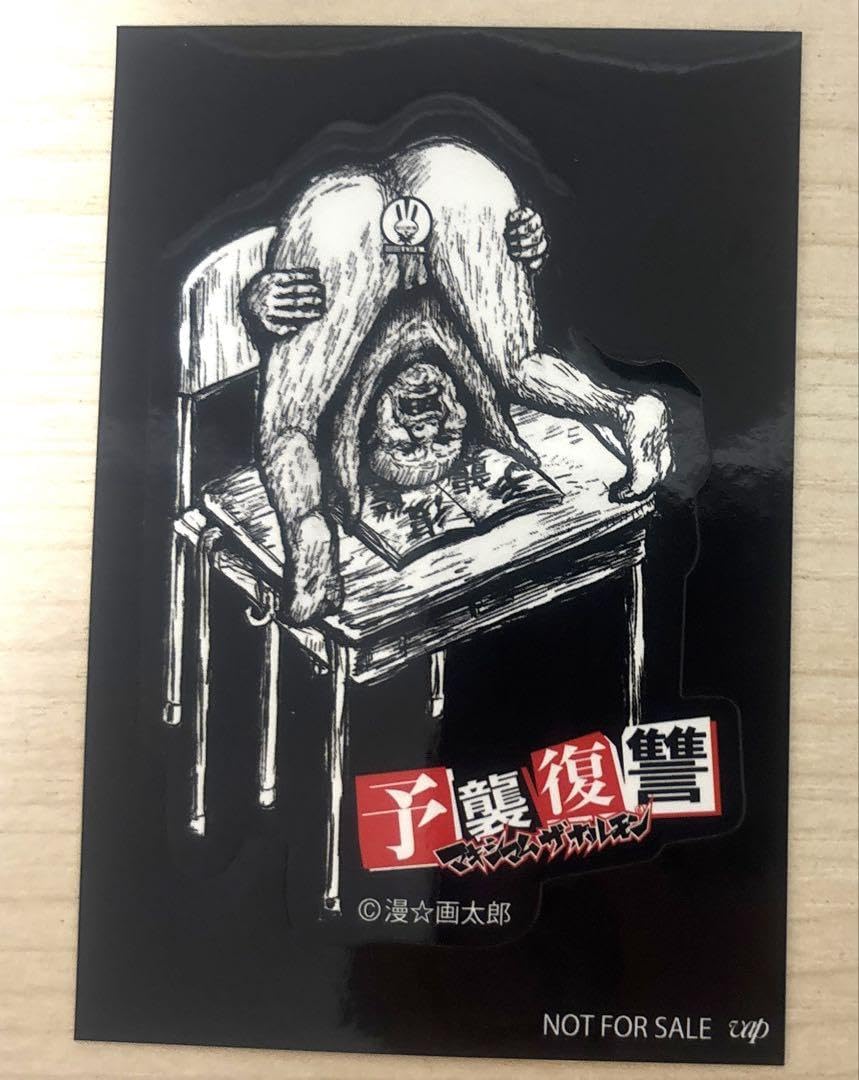 Amazon.co.jp: マキシマムザホルモン 予襲復讐 裏ジャケ店頭企画 特製