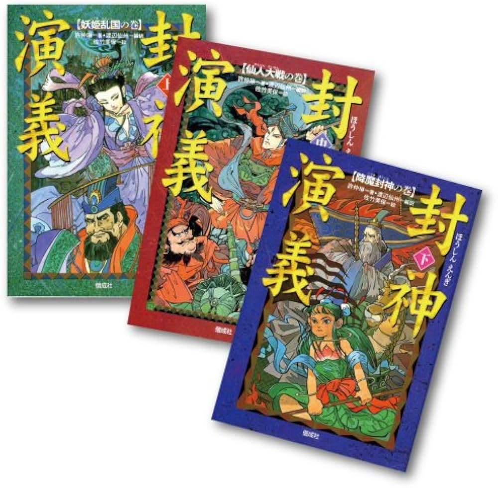 Amazon.co.jp: S 封神演義 全3巻 : 許 仲琳, 佐竹 美保, 渡辺 仙州: 本