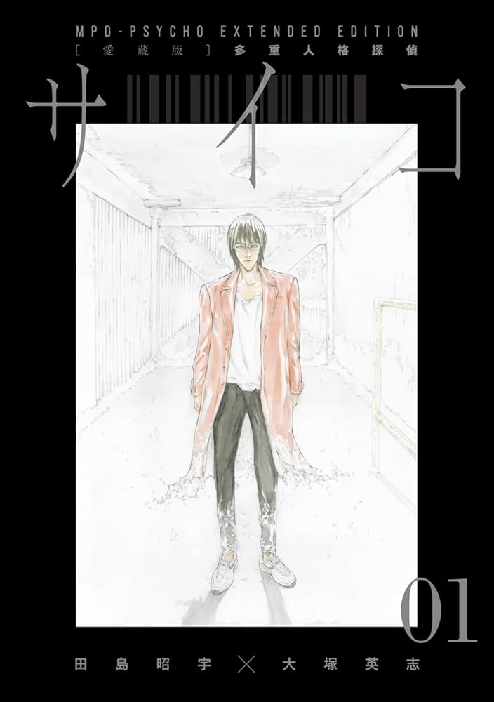 Amazon.co.jp: 【愛蔵版】多重人格探偵サイコ COLLECTION BOX(1