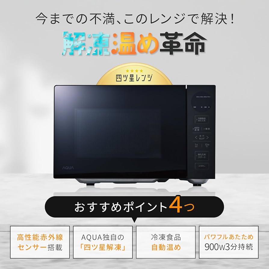 Amazon | アクア (AQUA) 四ツ星レンジ 赤外線センサー (20L / 最大900W