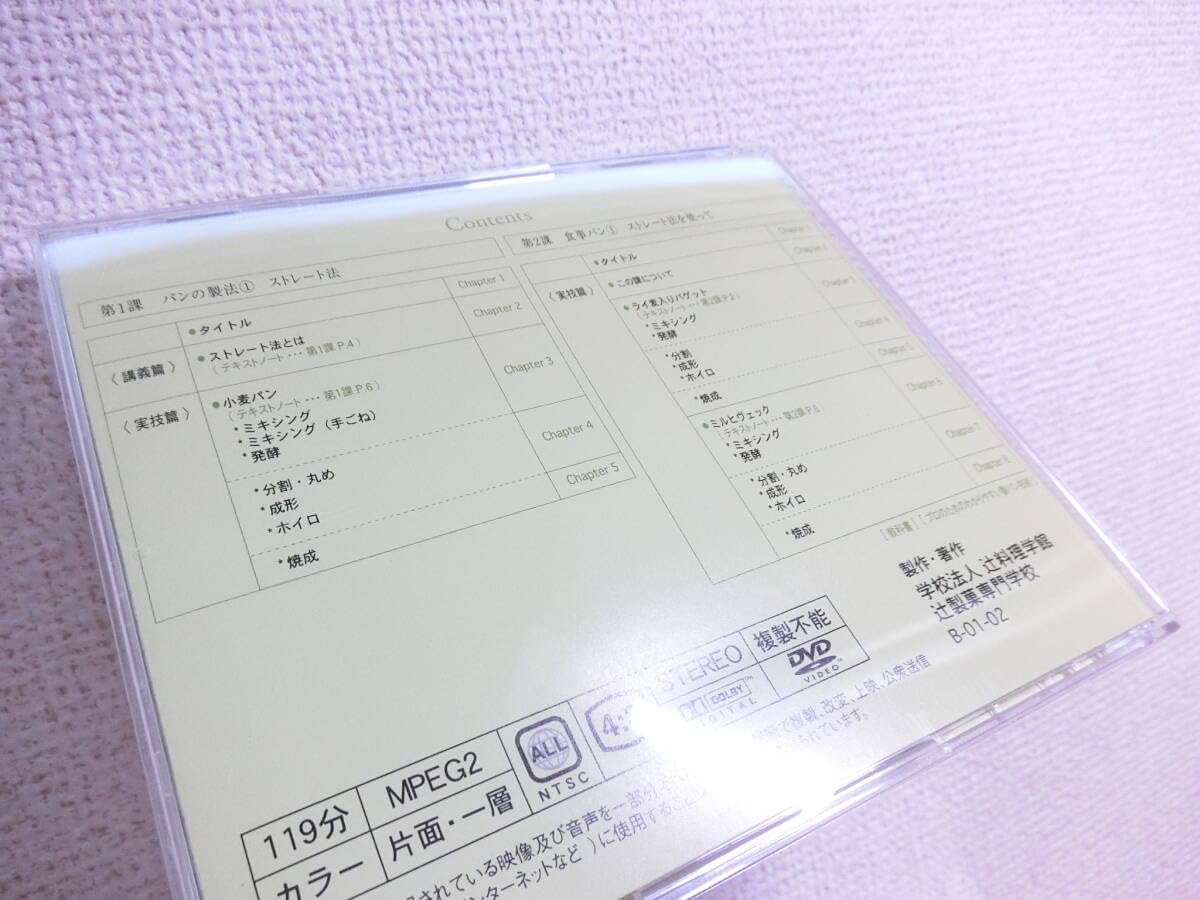 Amazon.co.jp: 辻調理師専門学校 製パン技術講座講座 DVD講座 辻調