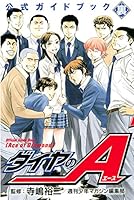 ダイヤのA 公式ガイドブック (全2巻) Kindle版