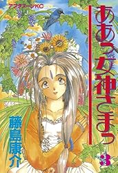 ああっ女神さまっ（20） (アフタヌーンコミックス) | 藤島康介
