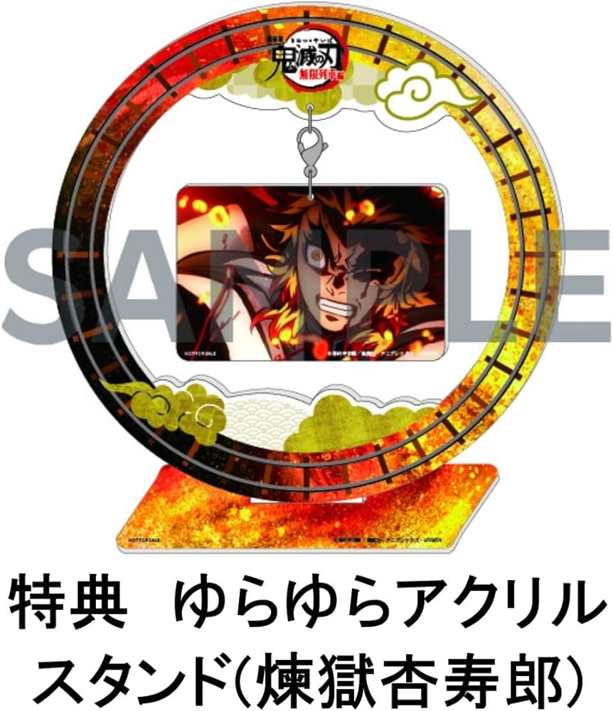 Amazon.co.jp: 【限定特典：煉獄杏寿郎ゆらゆらアクリルスタンド