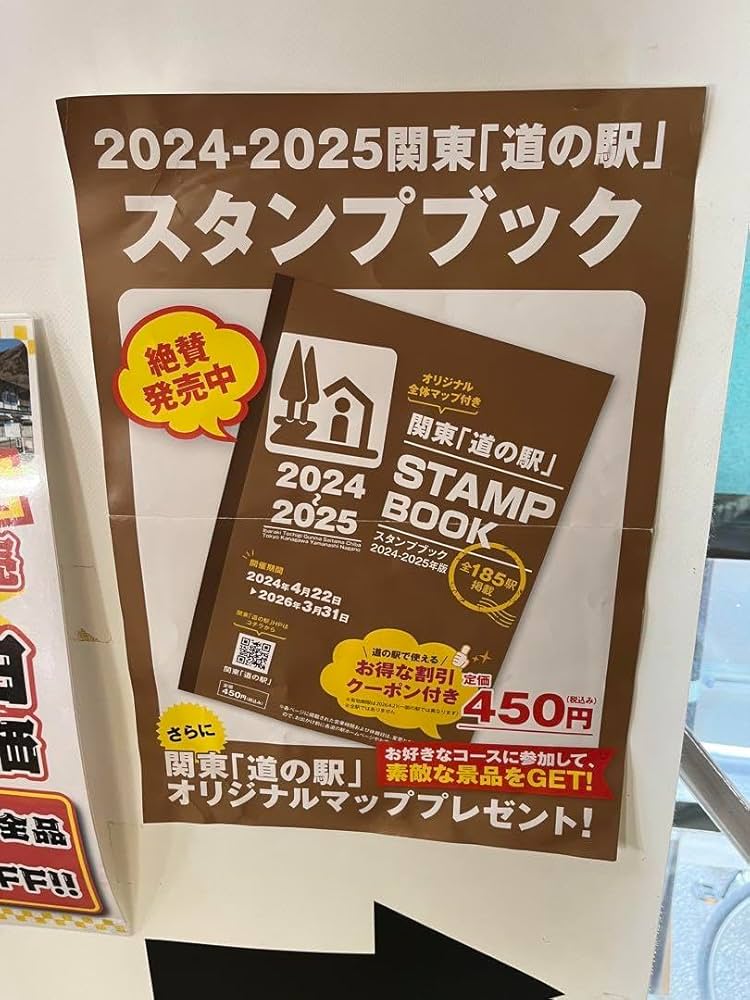 2025関東道の駅スタンプブック完全制覇版 2025関東道の駅スタンプ