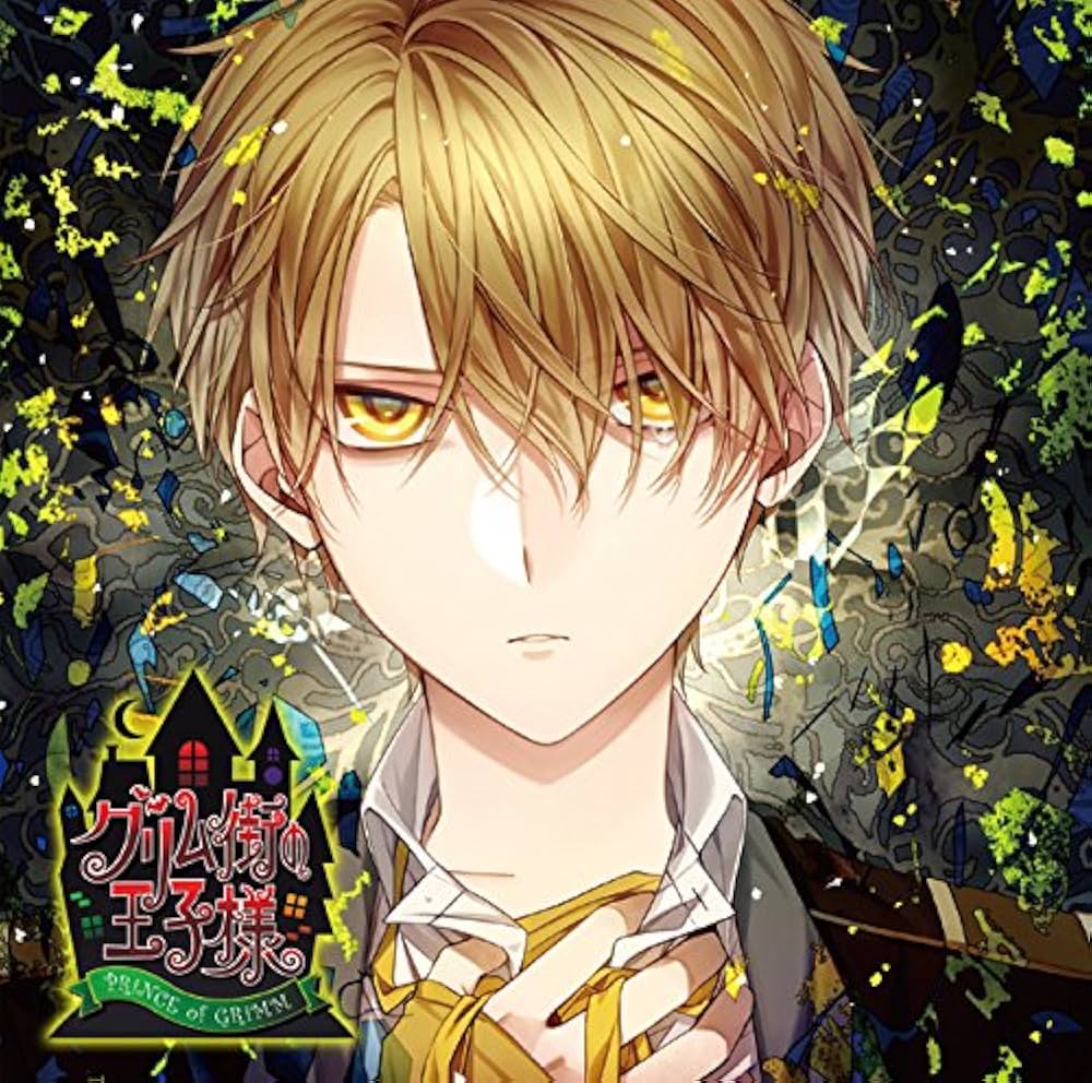 Amazon.co.jp: カレの悪夢に囚われるCD 「グリム街の王子様」 第六夜