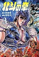 北斗の拳 (全27巻) Kindle版