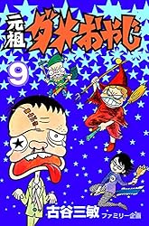 Amazon.co.jp: 元祖ダメおやじ（21） (少年サンデーコミックス) 電子