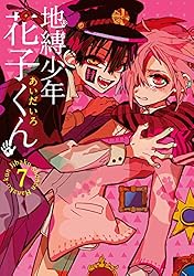 Amazon.co.jp: 地縛少年 花子くん 17巻 (デジタル版Gファンタジー