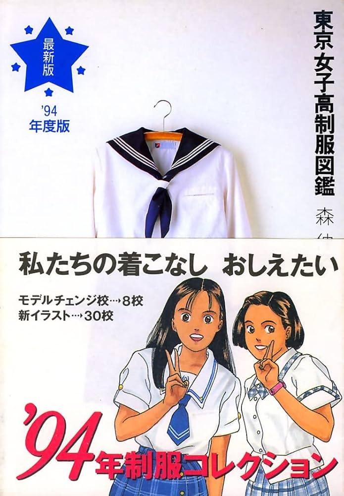 Amazon.co.jp: 絶版東京女子高制服図鑑 94年度版 森 伸之 (著) : おもちゃ