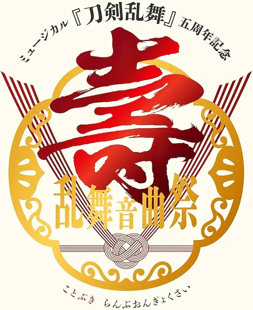 Amazon.co.jp: ミュージカル 刀剣乱舞 五周年記念 壽 乱舞音曲祭〈初回