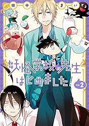 Amazon.co.jp: 妖怪学校の先生はじめました！ 13巻 (デジタル版G