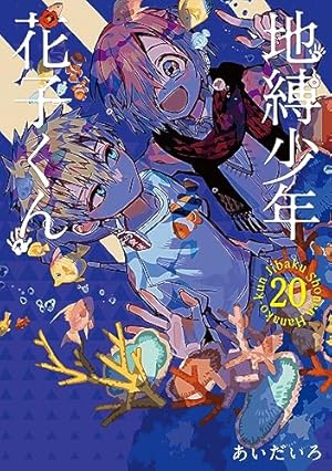 地縛少年 花子くん 20巻』｜感想・レビュー・試し読み - 読書メーター