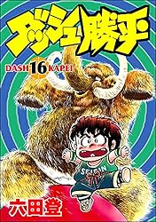 ダッシュ勝平 （15） (ぶんか社コミックス) | 六田登 | 青年マンガ