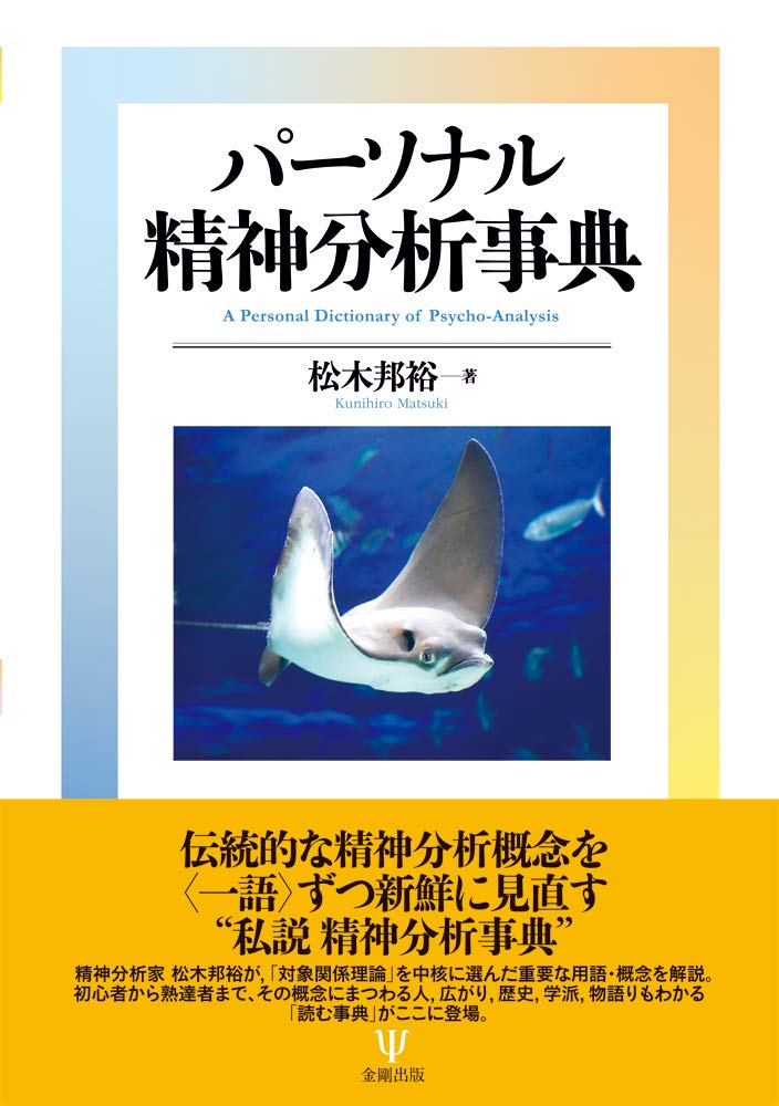 パーソナル 精神分析事典 | 松木 邦裕 |本 | 通販 | Amazon