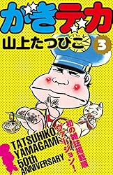 Amazon.co.jp: がきデカ 第26巻 eBook : 山上たつひこ: Kindleストア