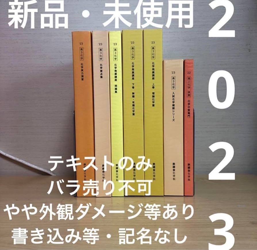 鉄緑会 高3 化学 登竜門 無機化学編 新品未使用 2024年 鉄緑会 2024 高