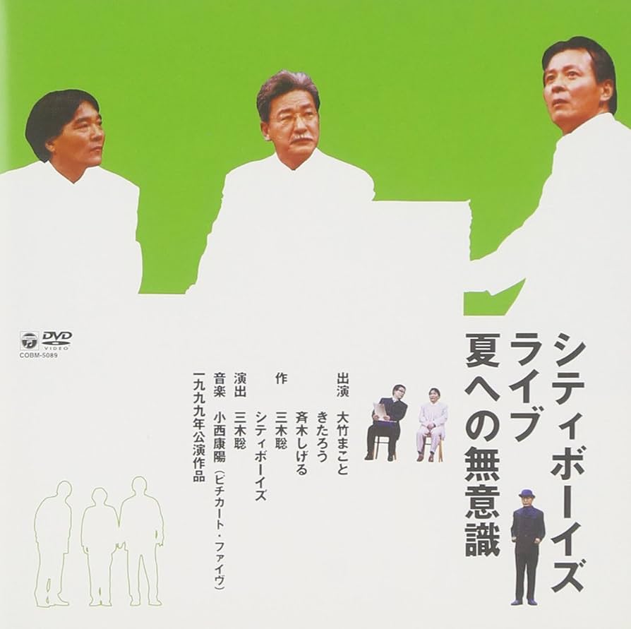 Amazon.co.jp: シティボーイズ・ライブ1999年公演「夏への無意識
