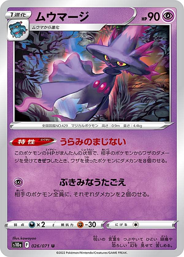 Amazon.co.jp: ポケモンカードゲーム S10a 026/071 ムウマージ 超 (U