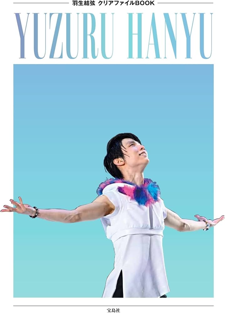 羽生結弦 クリアファイルBOOK (バラエティ) | 宝島社 |本 | 通販 | Amazon