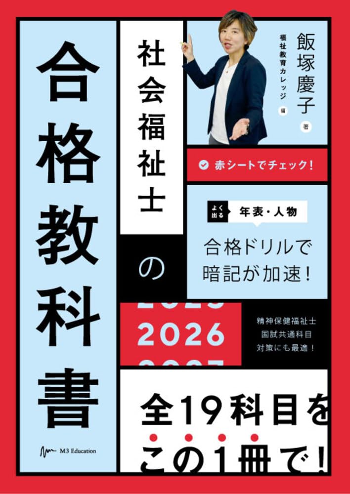 社会福祉士の合格教科書2026 (合格シリーズ) | 飯塚慶子, 福祉教育
