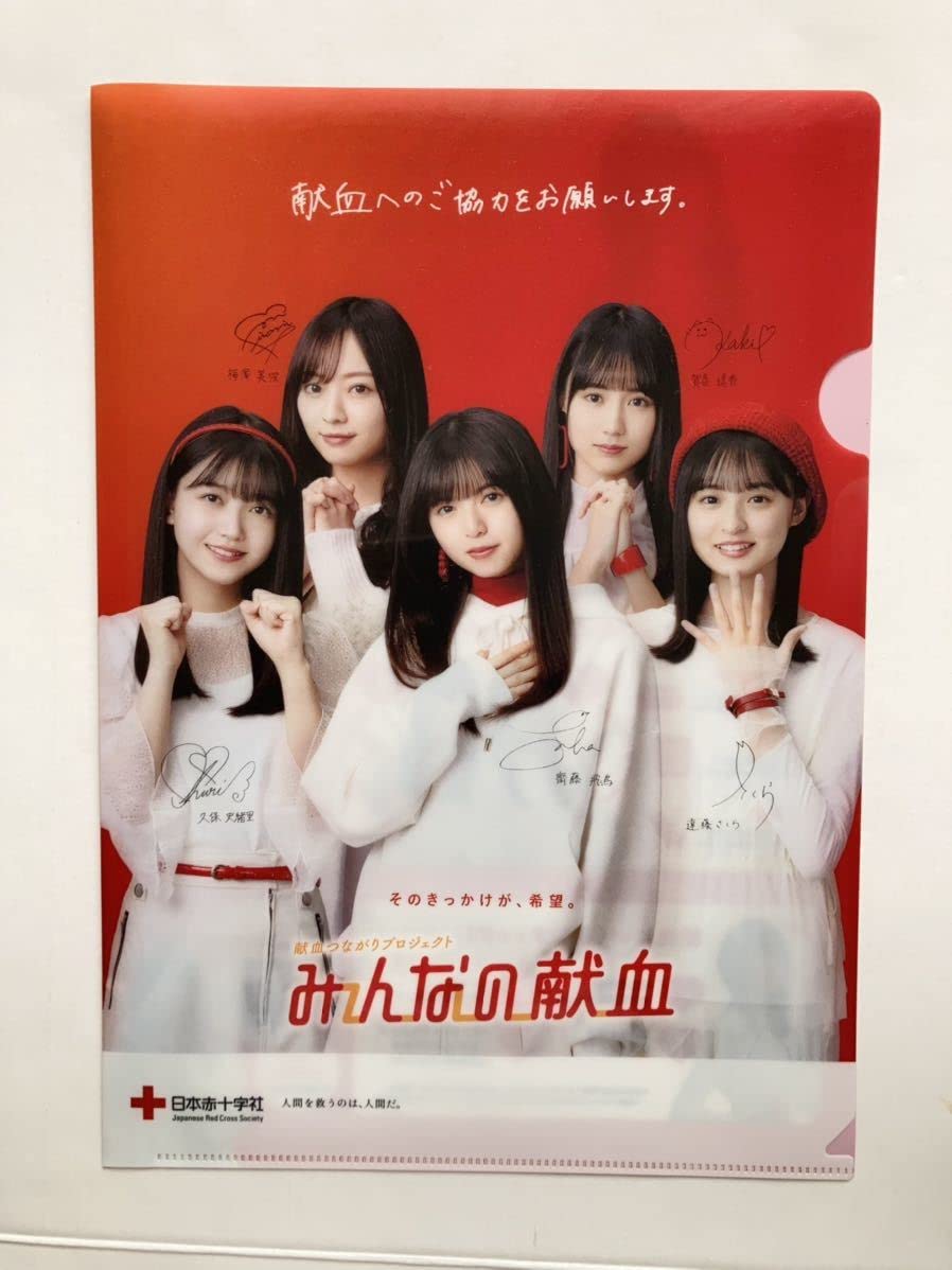 Amazon.co.jp: 乃木坂46 クリアファイル みんなの献血 齋藤飛鳥 : おもちゃ