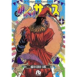 Amazon.co.jp: からくりサーカス (小学館文庫) 全22巻 新品セット