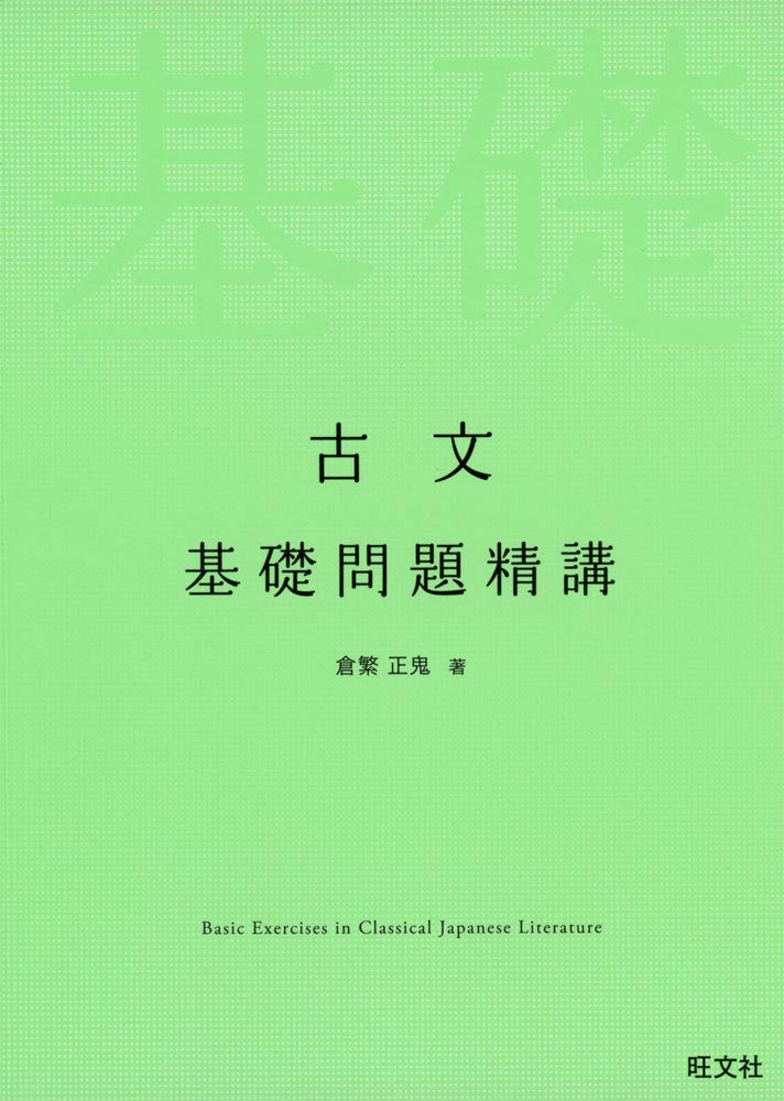 古文 基礎問題精講 | 倉繁正鬼 |本 | 通販 | Amazon