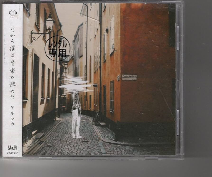 ヨルシカ だから僕は音楽を辞めた エルマへ向けた手紙 初回限定版