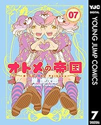 オトメの帝国 19 (ヤングジャンプコミックスDIGITAL) | 岸虎次郎