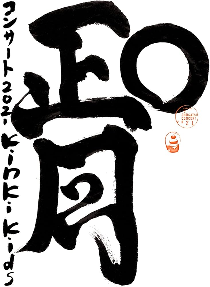 Amazon.co.jp: KinKi Kids O正月コンサート2021 (Blu-ray初回盤) (特典