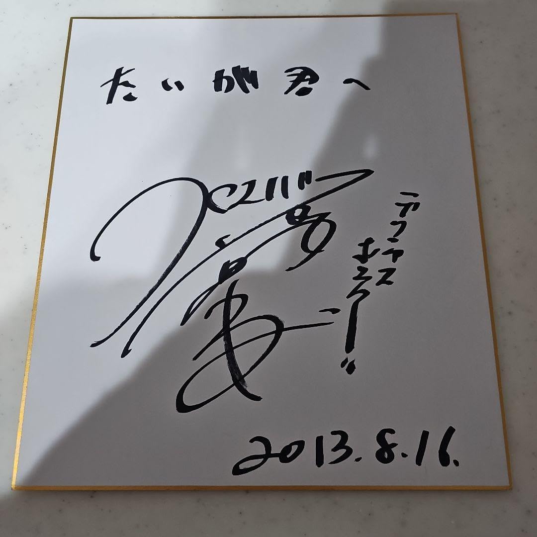 Amazon.co.jp: クロスバー直撃 渡邊孝平さん直筆サイン色紙 : 文房具