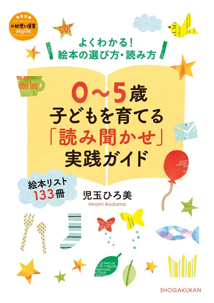 0~5歳 子どもを育てる「読み聞かせ」実践ガイド: よくわかる! 絵本の