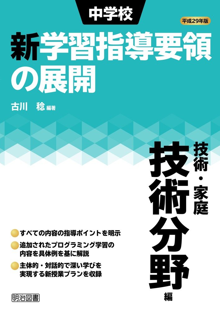 平成29年版 中学校新学習指導要領の展開 技術・家庭 技術分野編 | 古川