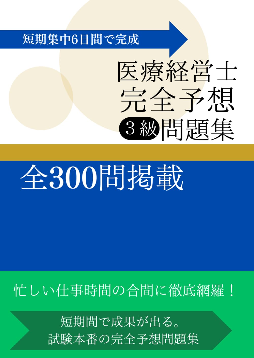 6日で完成！医療経営士3級完全対策予想問題集300問 | Te Amo