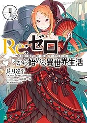 Amazon.co.jp: Re：ゼロから始める異世界生活 39 (MF文庫J) 電子書籍