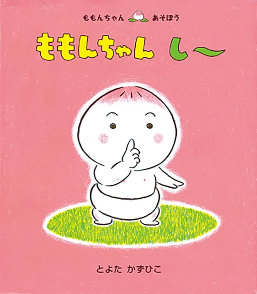 ももんちゃん し〜 (ももんちゃん あそぼう) : Amazon.sg: Books