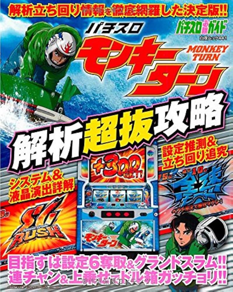 パチスロ『モンキーターン』 解析超抜攻略 (白夜ムック) | パチスロ